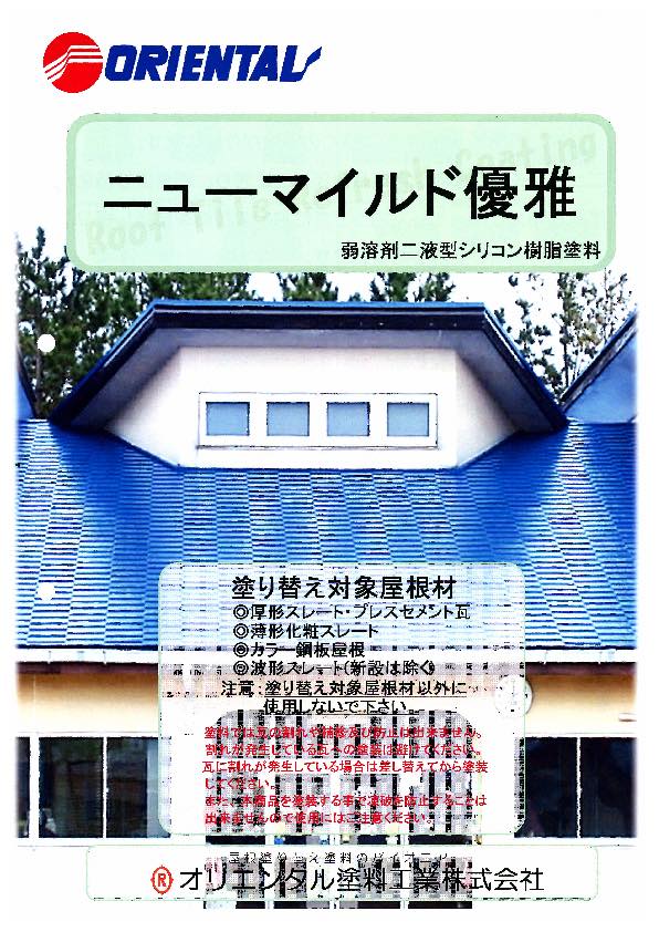 揖斐郡大野町の皆様へ屋根塗装工事で使用される塗料をご紹介します！